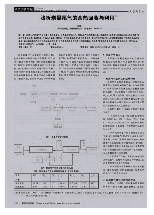 浅析炭黑尾气的余热回收与利用