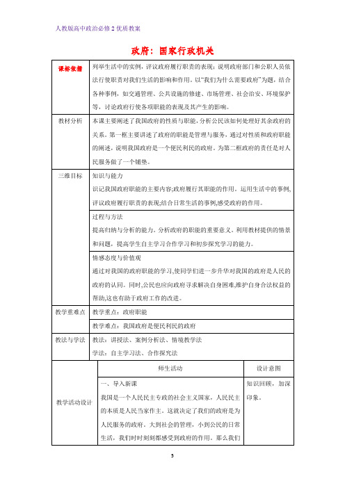 高中政治必修2优质教案30：3.1 政府：国家行政机关教学设计