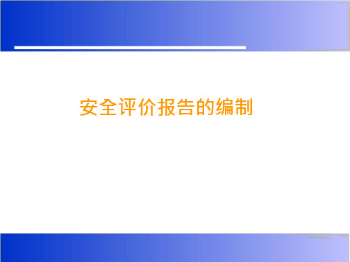 安全评价报告编制