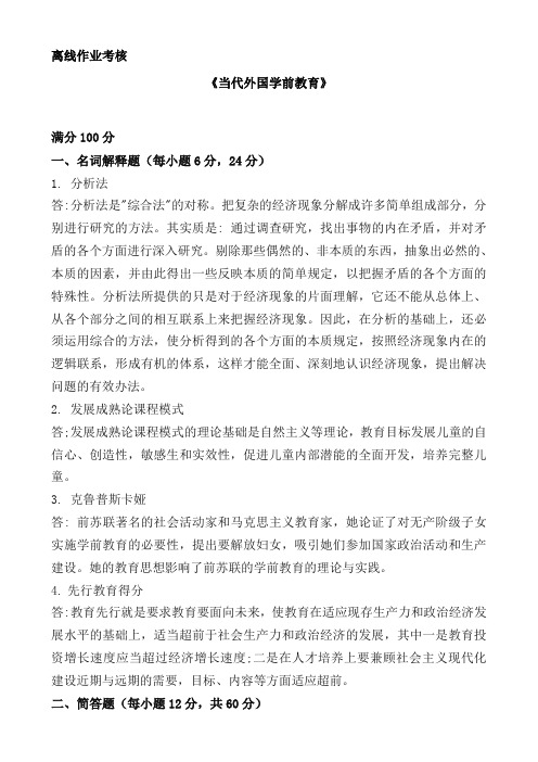 东师离线作业-2020当代外国学前教育