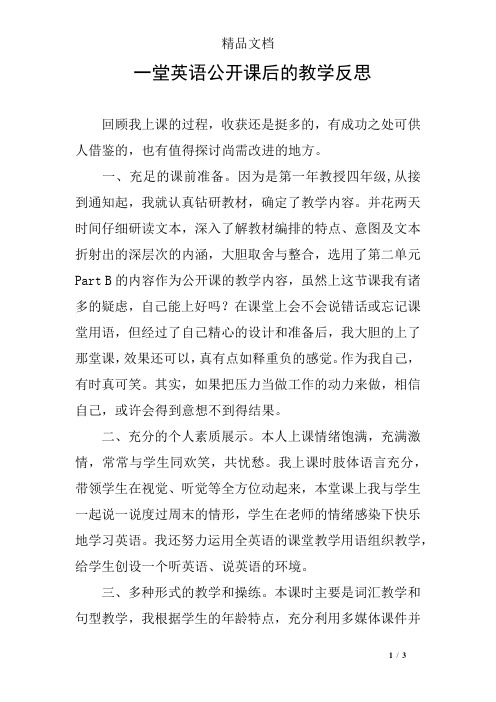 一堂英语公开课后的教学反思