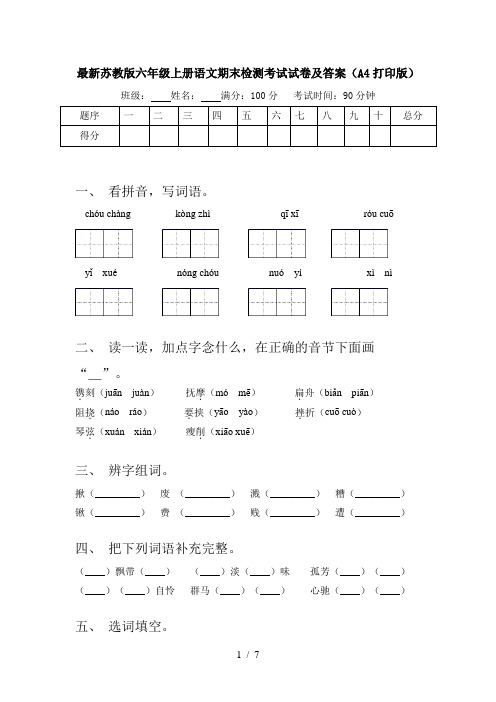 最新苏教版六年级上册语文期末检测考试试卷及答案(A4打印版)