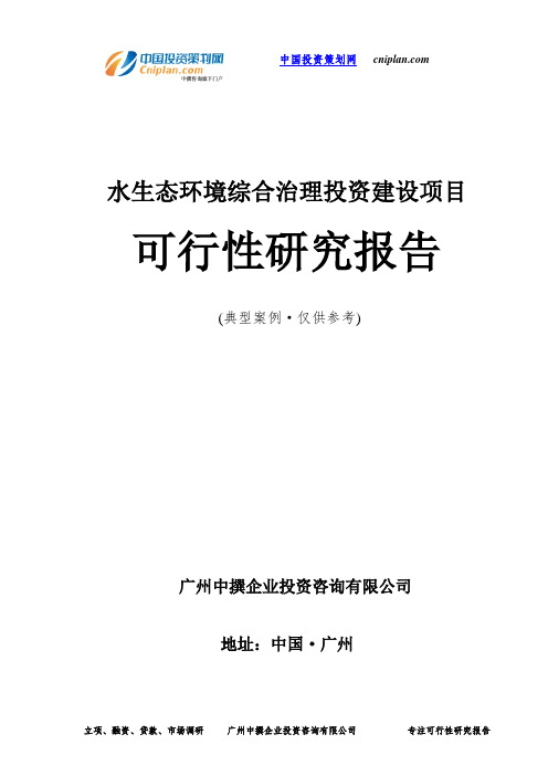 水生态环境综合治理投资建设项目可行性研究报告-广州中撰咨询