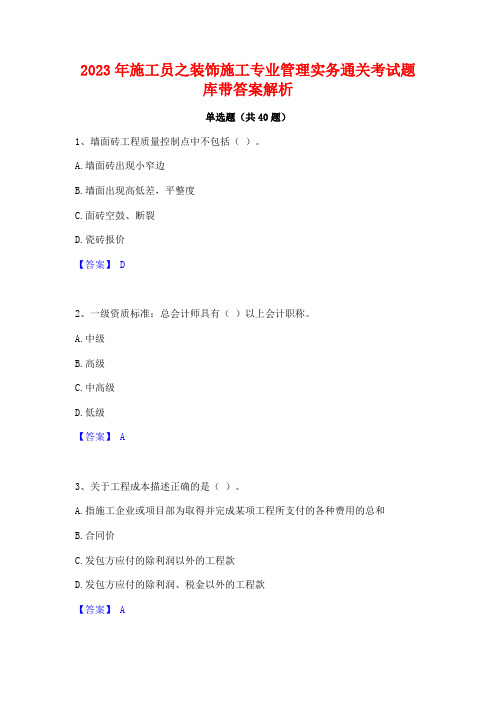 2023年施工员之装饰施工专业管理实务通关考试题库带答案解析