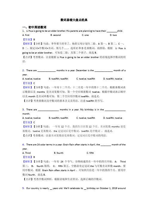 数词易错大盘点经典