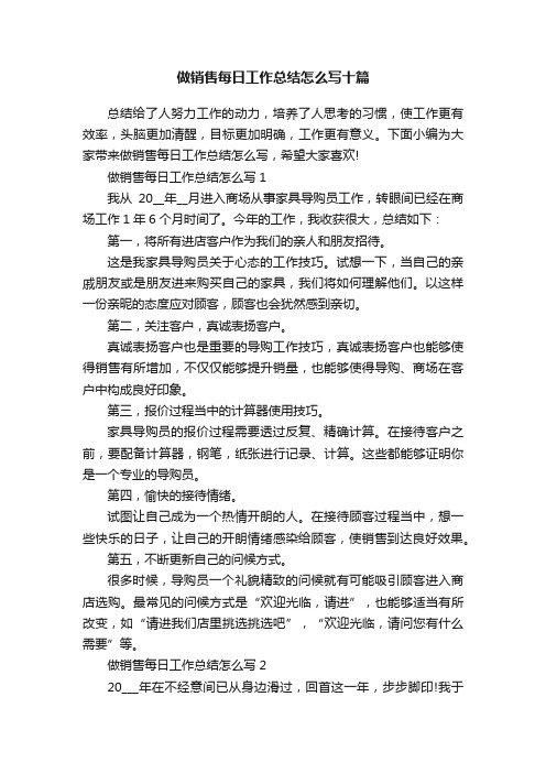 做销售每日工作总结怎么写十篇