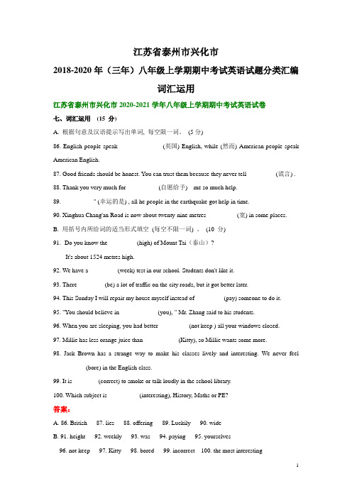 江苏省泰州市兴化市2018-2020年(三年)八年级上学期期中考试英语试题分类汇编:词汇运用