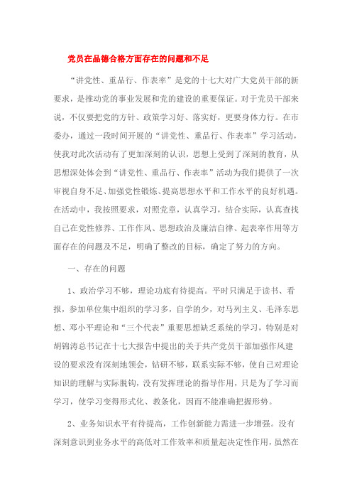 党员在品德合格方面存在的问题和不足