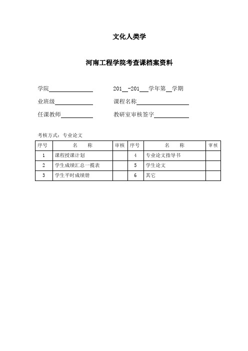 文化人类学结课论文规范要求