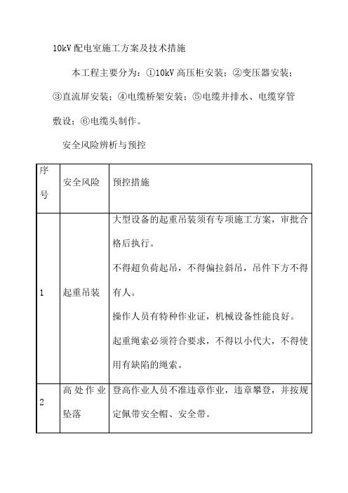 10kV配电室施工方案及技术措施