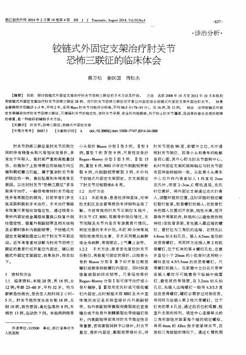 铰链式外固定支架治疗肘关节恐怖三联征的临床体会