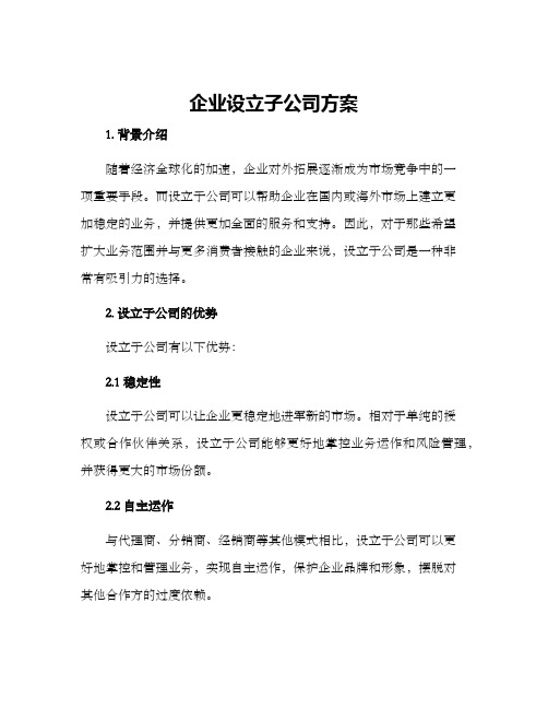 企业设立子公司方案