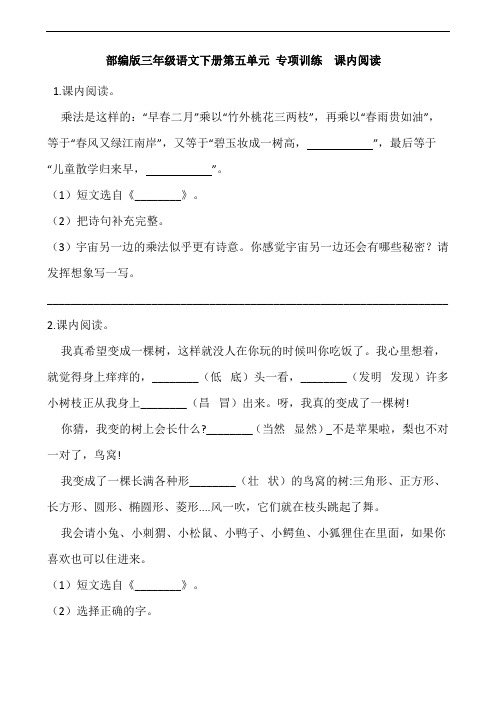 部编版语文三年级下册  第五单元 专项训练  课内阅读(含答案)