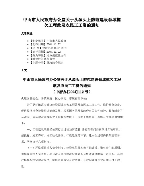 中山市人民政府办公室关于从源头上防范建设领域拖欠工程款及农民工工资的通知