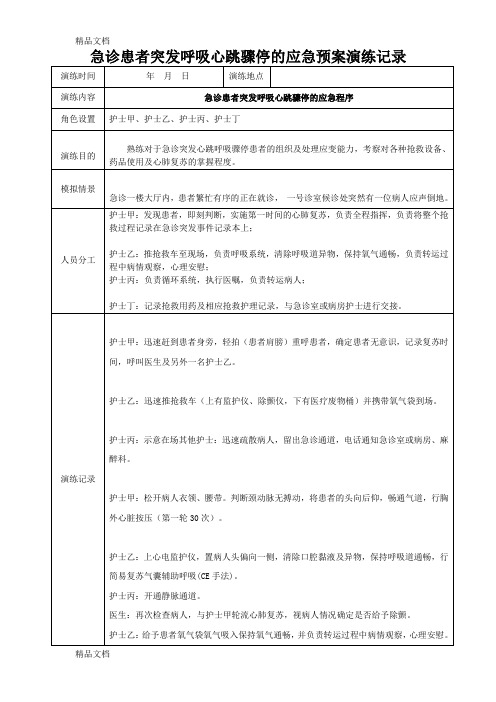 最新急诊患者突发呼吸心跳骤停的应急预案演练记录