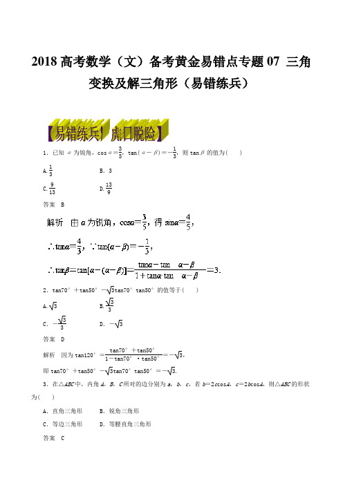 2018高考数学(文)备考黄金易错点专题07 三角变换及解三角形(易错练兵)