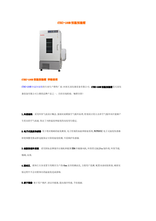 CTHI-100B恒温恒湿箱