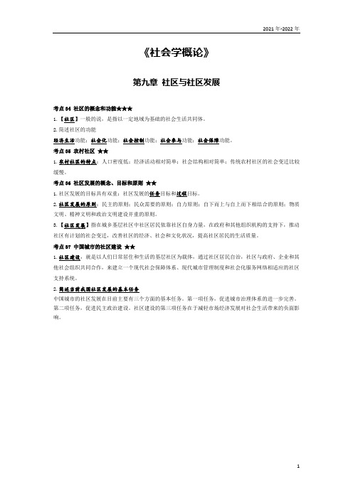 《社会学概论》第九章考点手册