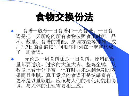 食物交换份法配餐知识ppt课件