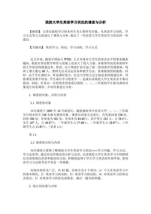 我校大学生英语学习状况的调查与分析