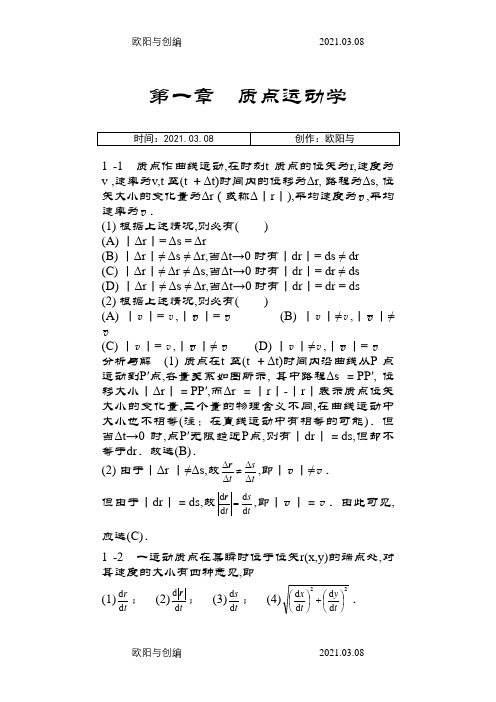 物理学教程第二版马文蔚上册课后答案完整版之欧阳与创编