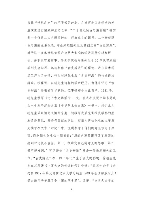 “古史辨派”的兴起及其评价问题