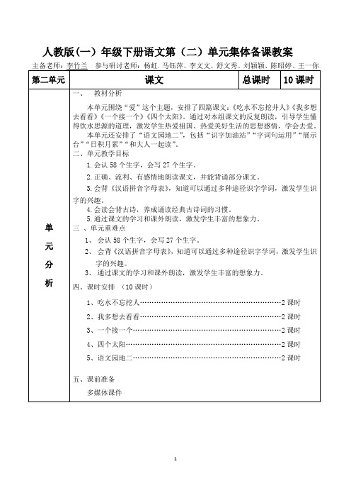 一年级语文下册第二单元集体备课教案