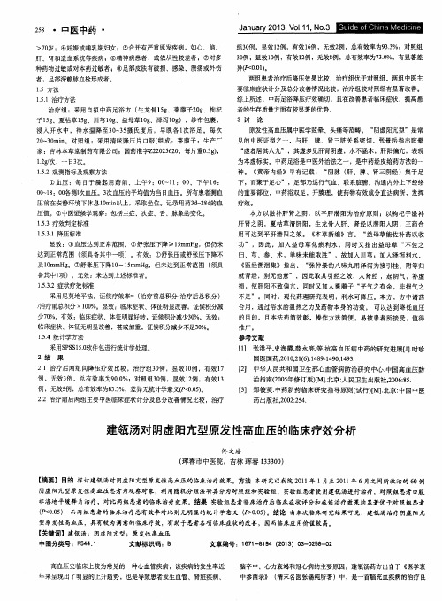 建瓴汤对阴虚阳亢型原发性高血压的临床疗效分析