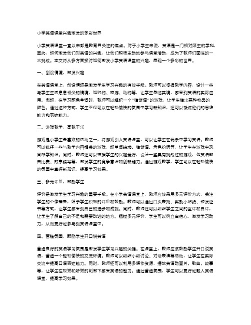 激情飞扬：小学英语课堂兴趣激发