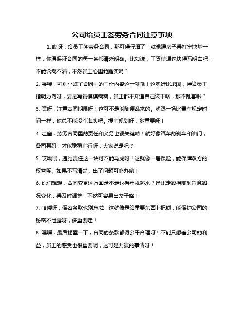 公司给员工签劳务合同注意事项