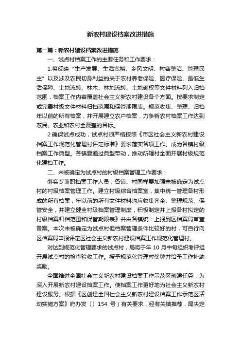 新农村建设档案改进措施