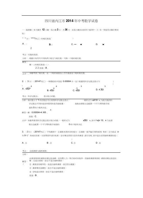 2014年内江市中考数学试卷及答案解析