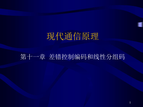 现代通信原理11第十一章-差错控制编码和线性分组码