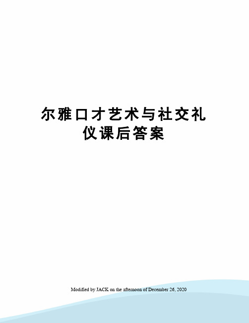 尔雅口才艺术与社交礼仪课后答案