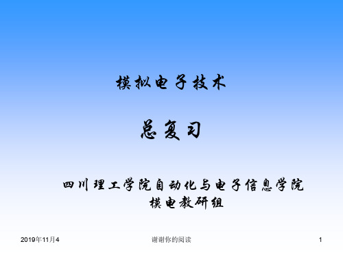 模拟电子技术总复习模板.pptx