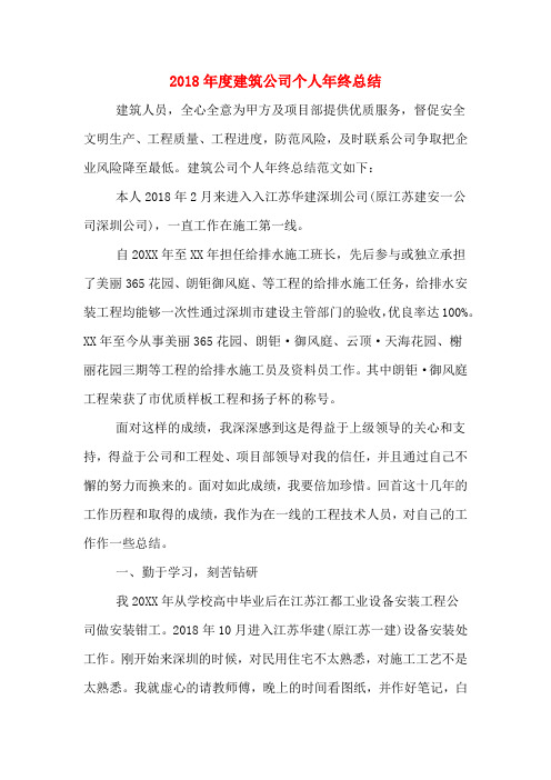 2018年度建筑公司个人年终总结