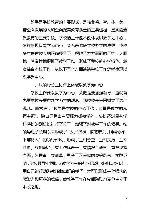 学校工作应该充分体现以教学为中心