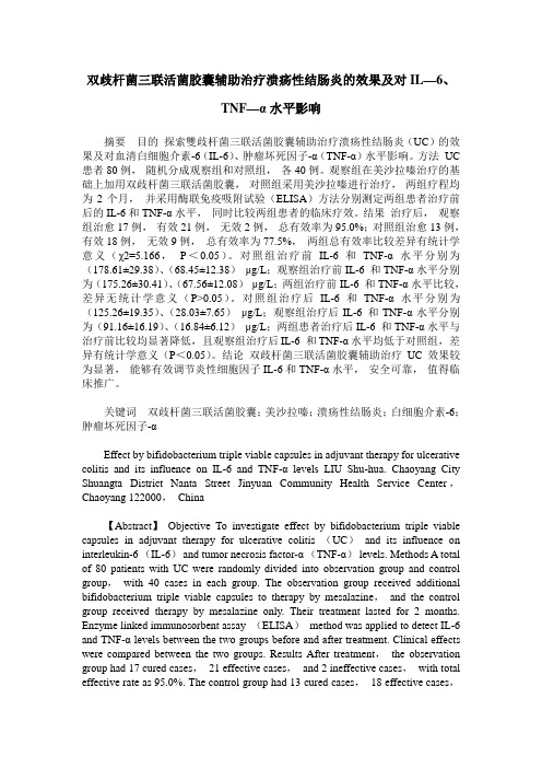 双歧杆菌三联活菌胶囊辅助治疗溃疡性结肠炎的效果及对IL—6、TNF—α水平影响