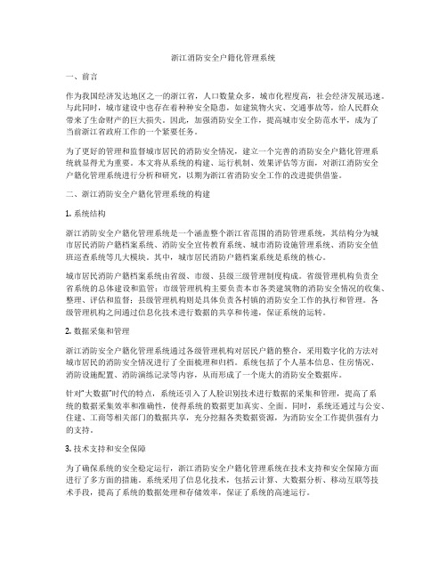 浙江消防安全户籍化管理系统