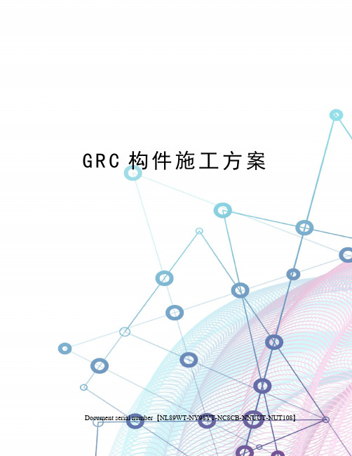 GRC构件施工方案