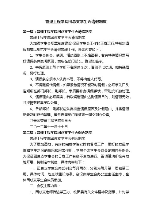 管理工程学院团总支学生会请假制度