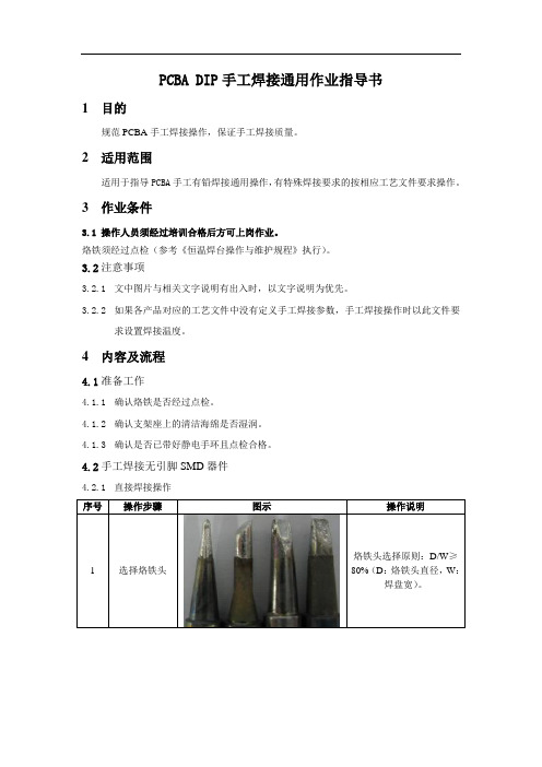 PCBA-(插件DIP-贴片SMT-维修-烙铁焊接)手工焊接通用标准作业指导书