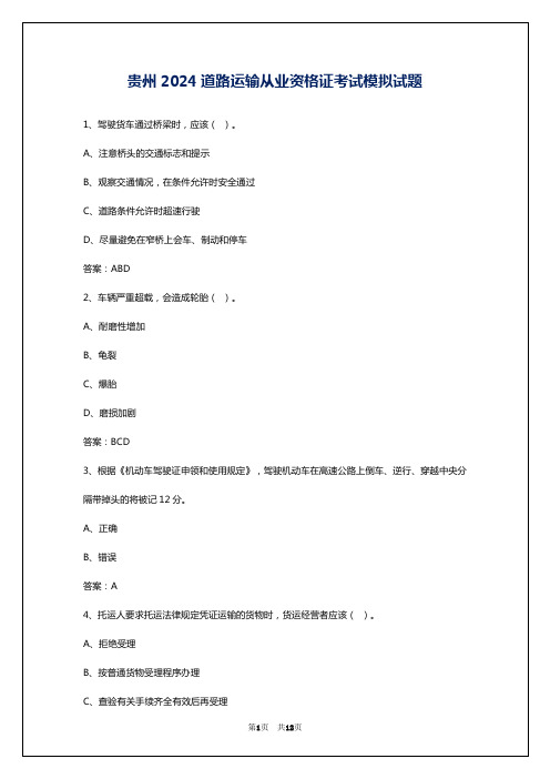 贵州2024道路运输从业资格证考试模拟试题