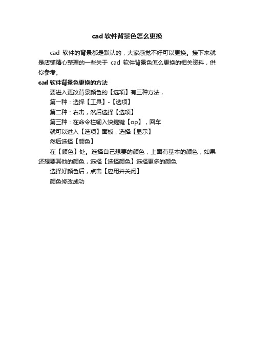 cad软件背景色怎么更换