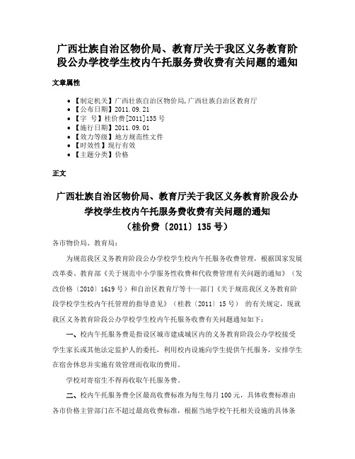 广西壮族自治区物价局、教育厅关于我区义务教育阶段公办学校学生校内午托服务费收费有关问题的通知