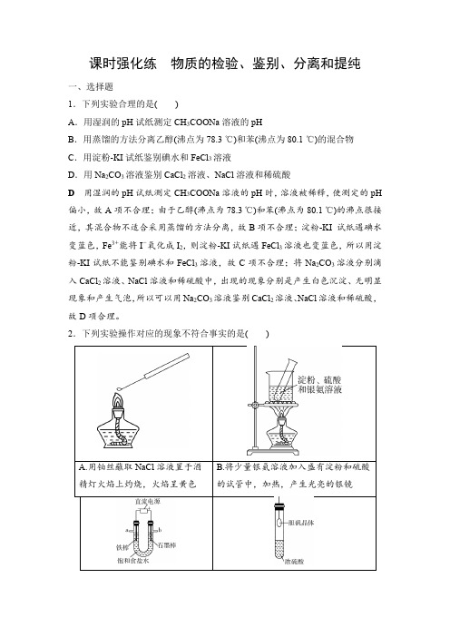 2021届高考化学一轮复习课时强化练(解析版) 物质的检验、鉴别、分离和提纯