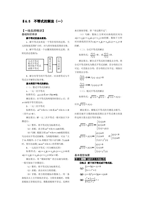 5、不等式解法1(整式、分式、根式)