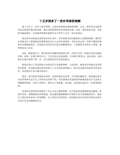 十五岁我多了一份对母亲的理解