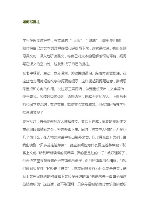 如何写批注