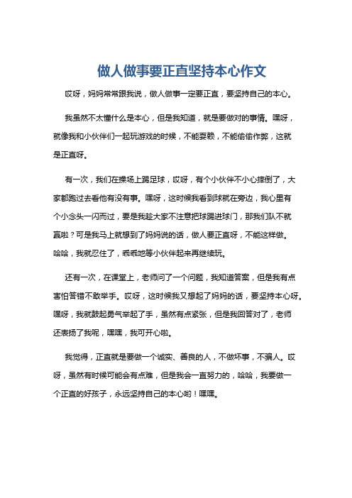 做人做事要正直坚持本心作文